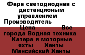 Фара светодиодная с дистанционым управлением  › Производитель ­ Search Light › Цена ­ 11 200 - Все города Водная техника » Катера и моторные яхты   . Ханты-Мансийский,Ханты-Мансийск г.